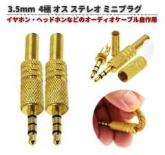2本 3.5mm 3.5φ オス 4極 ステレオ ミニプラグ Aux イヤホン ヘッドホン 自作ケーブル メッキ加工 ハンダタイプ ゴールド E669