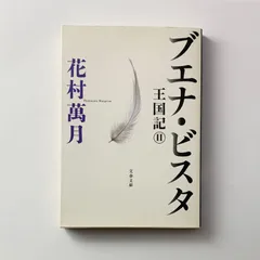 2026年最新】花村萬月の人気アイテム - メルカリ