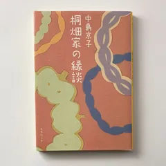 桐畑家の縁談 集英社文庫 中島京子