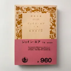 ジェイン・エア 下巻 シャーロット・ブロンティ 岩波文庫