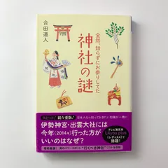 全然、知らずにお参りしてた 神社の謎 合田道人 祥伝社黄金文庫
