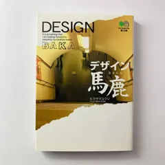 デザイン馬鹿 ヒラヤマ ユウジ えい文庫