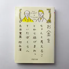 お金をちゃんと考えることから逃げまわっていたぼくらへ 糸井重里 邱永漢 PHP文庫