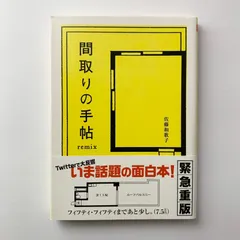 間取りの手帖remix 佐藤和歌子 ちくま文庫
