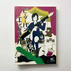 ピーターパン・エンドロール 日日日 新風舎文庫