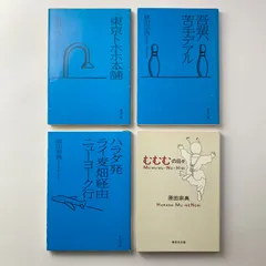 【まとめ売り】 東京トホホ本舗ほか 原田宗典 4冊セット
