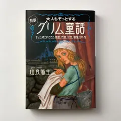 大人もぞっとする 初版『グリム童話』ずっと隠されてきた残酷、性愛、狂気、戦慄の世界 弥生由良 王様文庫