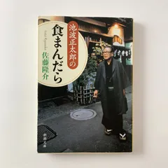 池波正太郎の食まんだら 佐藤隆介 新潮文庫