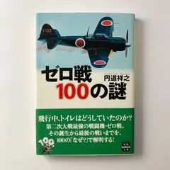 ゼロ戦100の謎 円道祥之 宝島SUGOI文庫
