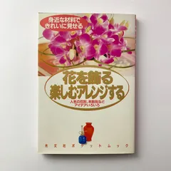 花を飾る楽しむ・アレンジする 光文社女性ブックス 光文社ポケットムック