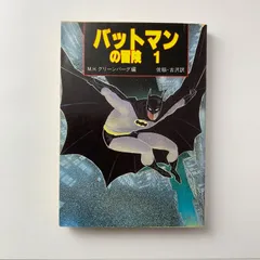 バットマンの冒険 1 M.H.グリーンバーグ 現代教養文庫