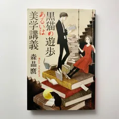 黒猫の遊歩あるいは美学講義  森晶麿 ハヤカワ文庫