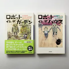 【まとめ売り】 ロボット・イン・ザ・ハウス ロボット・イン・ザ・ガーデン デボラ・インストール 小学館文庫 2冊セット