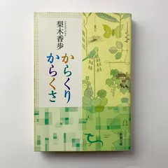 からくりからくさ 梨木香歩 新潮文庫