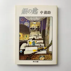 銀の匙 中勘助 角川文庫クラシックス
