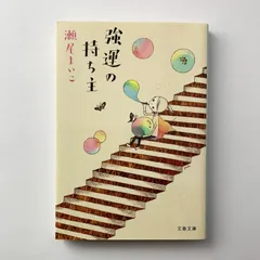 強運の持ち主 瀬尾まいこ 文春文庫