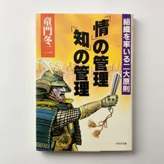 情の管理・知の管理 組織を率いる二大原則 童門冬二 PHP文庫