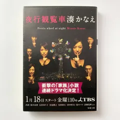 【外カバー付き】 夜行観覧車 湊かなえ 二葉文庫