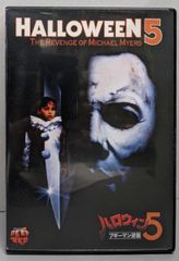 未開封 ハロウィン5 ブギーマン逆襲 DVD - メルカリ