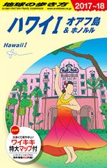 C01 地球の歩き方 ハワイ1 オアフ島&ホノルル 2017~2018 (地球の歩き方 C 1)
