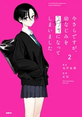 2026年最新】今さらですが_幼なじみを好きになってしまいましたの人気