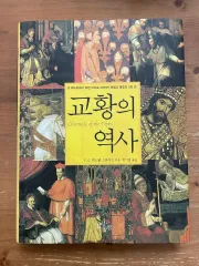 教皇の 歴史 ー P G マックスウェル スチュアート