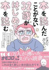 本を読んだことがない32歳がはじめて本を読む~走れメロス・一房の葡萄・杜子春・本棚/かまど、みくのしん