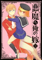 悪魔曰く俺の嫁 (2)(完) (ガンガンコミックスJOKER)／宮城 りん