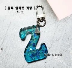 キーリング かわいい イニシャル Z