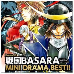 ドラマCD 戦国BASARA MINI DRAMA BEST!![CD](中古)