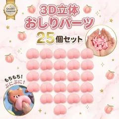 おしりシール おしりパーツ 25個セット シール帳 3D立体  ぷにぷに デコパーツ シリコン スクイーズ 雑貨 DIY ハンドメイド 素材 スマホケース デコレーション アクセサリー ミニサイズ 可愛い 手作り デコ まとめ買い