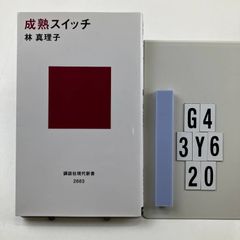 成熟スイッチ (講談社現代新書) 新書 ? 2022/11/17 林 真理子 G4-6Y3-20