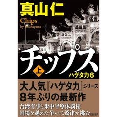 【新品】チップス（上）　ハゲタカ6　　真山仁 (著)