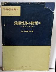 【中古】強磁性体の物理 上 (物質の磁性)<物理学選書 4>／近角聡信 著／裳華房