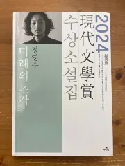 未来 トランチ ー チョン・ヨンスー