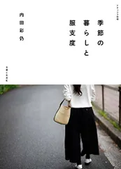 季節の暮らしと服支度 (ナチュリラ別冊)／内田彩仍のサムネイル