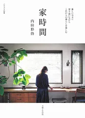 家時間 (ナチュリラ別冊)／内田 彩仍のサムネイル