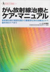 がん放射線治療とケア・マニュアル: 放射線治療の基礎知識から腫瘍部位別の治療法とケア、副作用のケアまで (クリニカル・ナ
