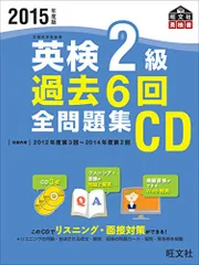 2015年度版 英検2級 過去6回全問題集CD (旺文社英検書)
