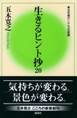 生きるヒント抄20 (五木寛之こころの新書 4)/五木 寛之