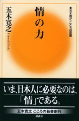 情の力 (五木寛之こころの新書 2)/五木 寛之