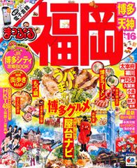まっぷる 福岡 博多・天神 '16 (まっぷるマガジン)