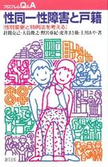 性同一性障害と戸籍: 性別変更と特例法を考える (プロブレムQ&A)／針間 克己、大島 俊之、野宮 亜紀、虎井 まさ衛、