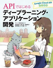 APIではじめるディープラーニング・アプリケーション開発: Google Cloud API活用入門/渡辺政彦、坂本伸、