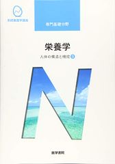 人体の構造と機能[3] 栄養学 第13版 (系統看護学講座)／小野 章史
