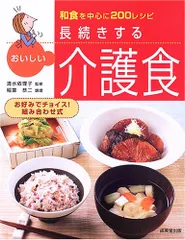 長続きするおいしい介護食: 和食を中心に200レシピのサムネイル