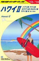 C02 地球の歩き方 ハワイ2 ハワイ島 2013~2014 (ガイドブック)／地球の歩き方編集室 編