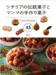 シチリアの伝統菓子とマンマの手作り菓子: おうちで作れる45レシピ／佐藤 礼子のサムネイル