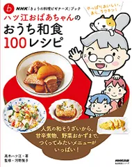 NHK「きょうの料理ビギナーズ」ブック ハツ江おばあちゃんのおうち和食100レシピ (生活実用シリーズ NHK「きょうののサムネイル