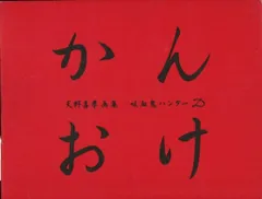 天野喜孝画集 吸血鬼ハンターD かんおけ 朝日パノラマ 吸血鬼ハンタ－“D” / 天野 喜孝【著】 - 紀伊國屋書店ウェブストア